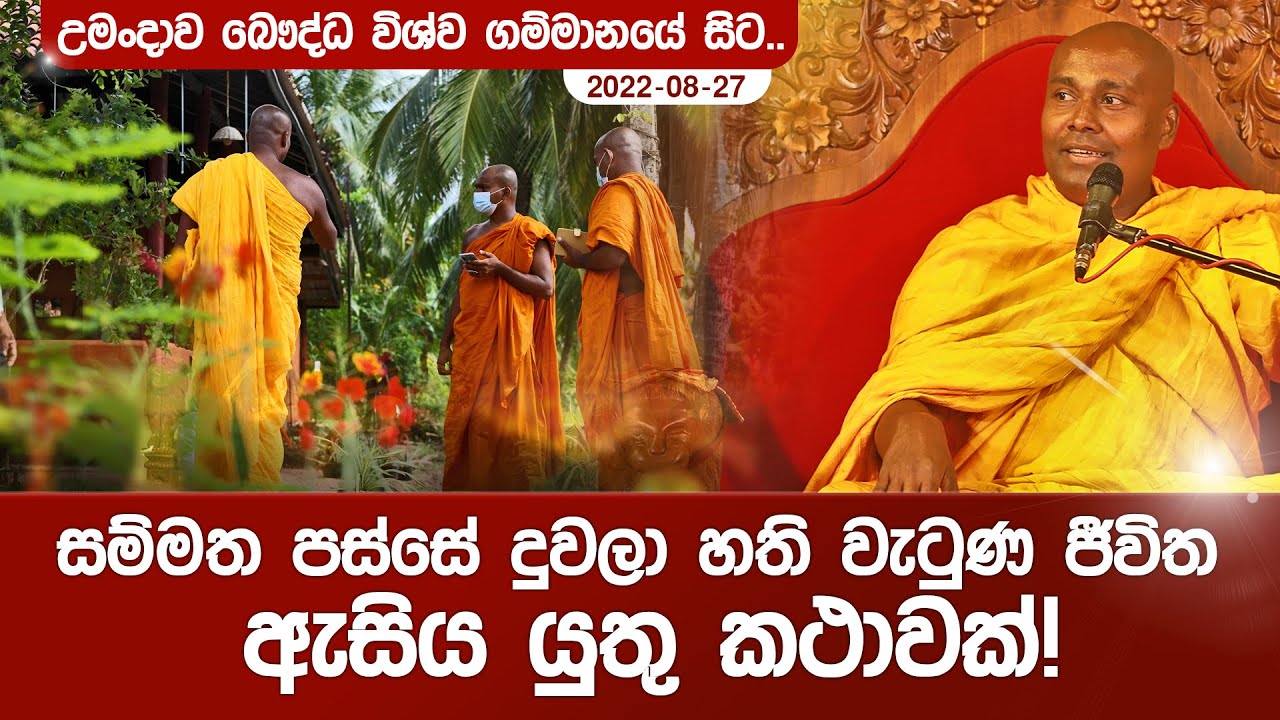 සම්මත පස්සේ දුවලා හති වැටුණ ජීවිත ඇසිය යුතු කථාවක්! #umandawa