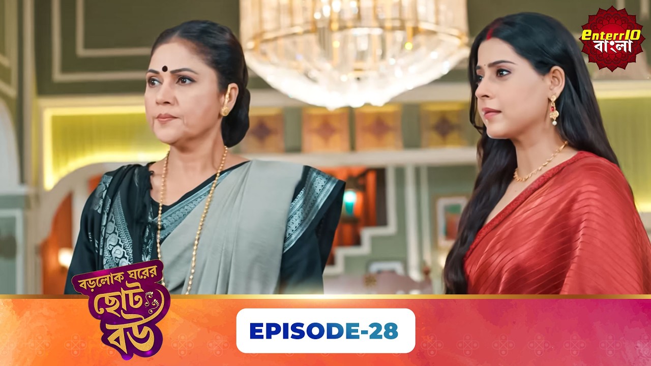 Bade Ghar Ki Choti Bahu (বড়োলোক ঘরের ছোট বউ) | Full Episode 28 | New Bangla Show | 12 Mar 2026
