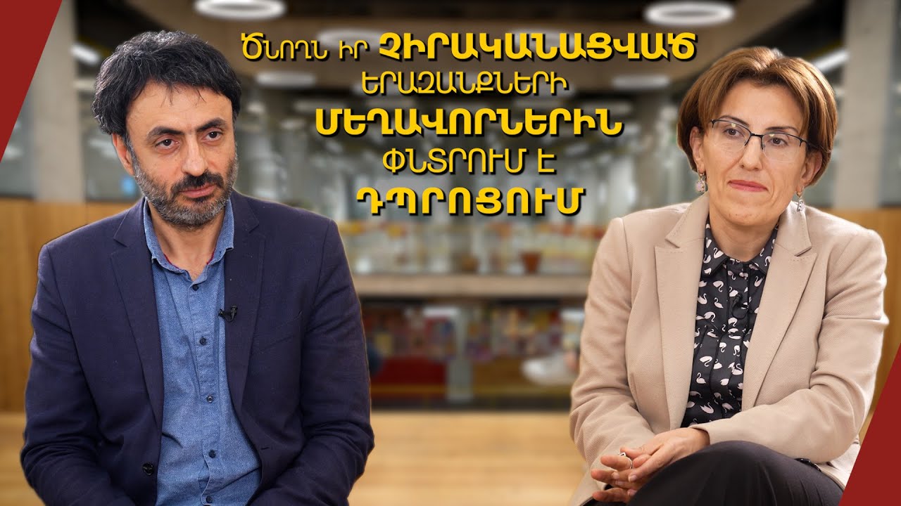 «Ծնողն իր չիրականացված երազանքների մեղավորներին փնտրում է դպրոցում»․ Կրթության տապան