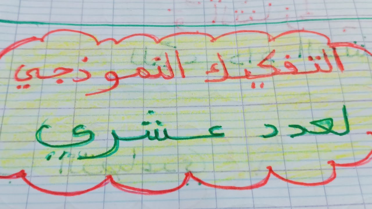 التفكيك. النموذجي. لعدد. عشري