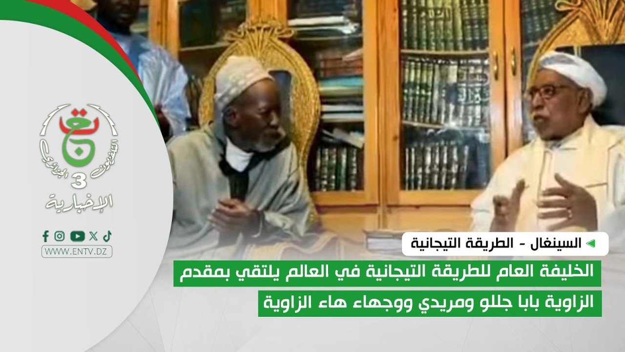 السينغال | تكريس وحدة السند التيجانى وعمق الروابط الأخوية بين أبناء الطريقة