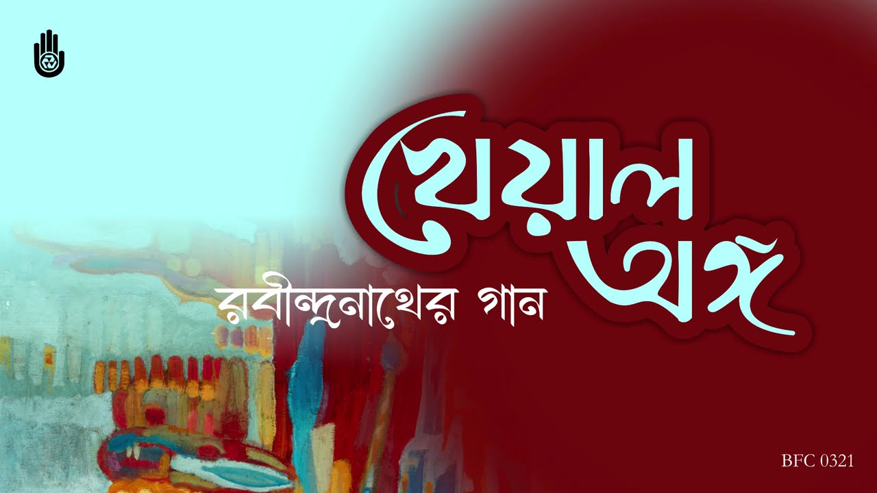 দুঃখরাতে হে নাথ কে ডাকিলে  Dukkhorate he nath -- Tagore in Khayal anga -- Mita Huq