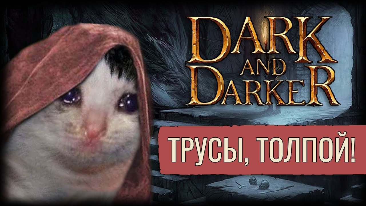 Геймплей, Напали, как Крысы! | Dark And Darker | Рога