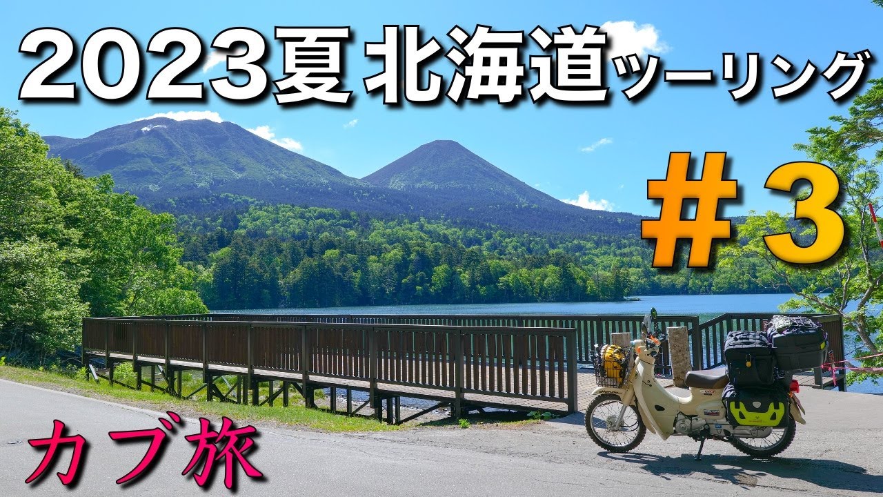 【カブ旅】2023夏　北海道ツーリング　#３