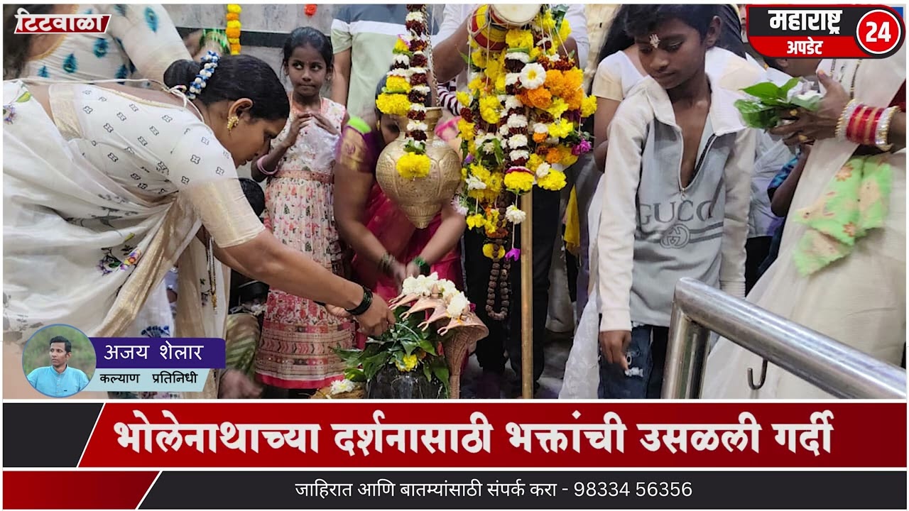 महाशिवरात्रीला टिटवाळा शिवमय; भोलेनाथाच्या  दर्शनासाठी भक्तांची उसळली गर्दी