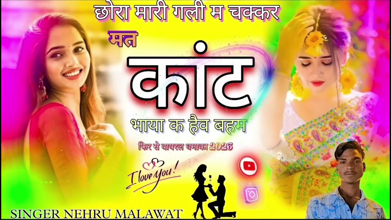 छोरा मारी गली म चक्कर मत कांट भाया क‌ हैव बहम new song 2026 SINGER NEHRU MALAWAT DANGRTHAL 