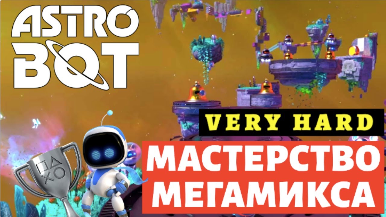 ASTRO BOT – Мастерство Мегамикса | DLC Бешеная Бездна | Сложнейшее испытание
