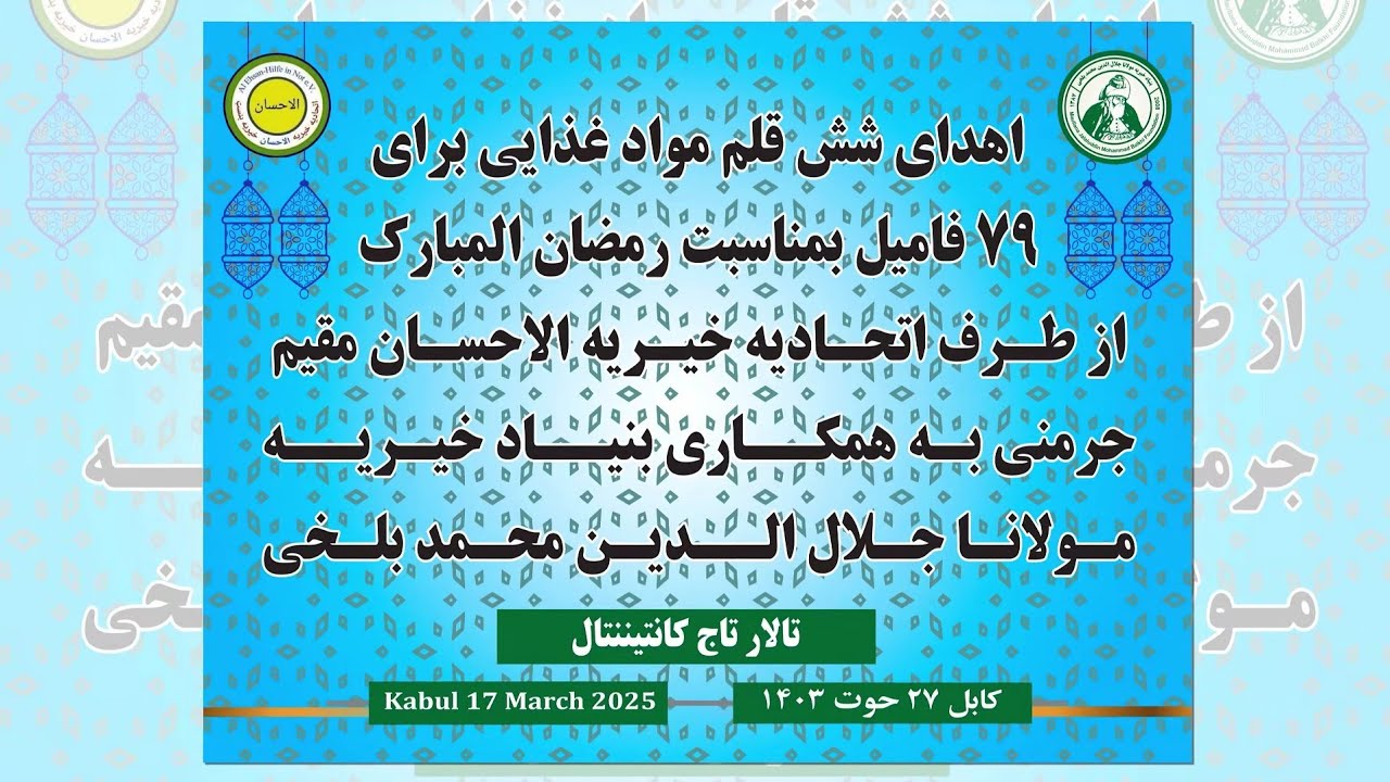 اهدای شش قلم مواد غذایی برای 79 فامیل به همکاری اتحادیه خیریه الاحسان