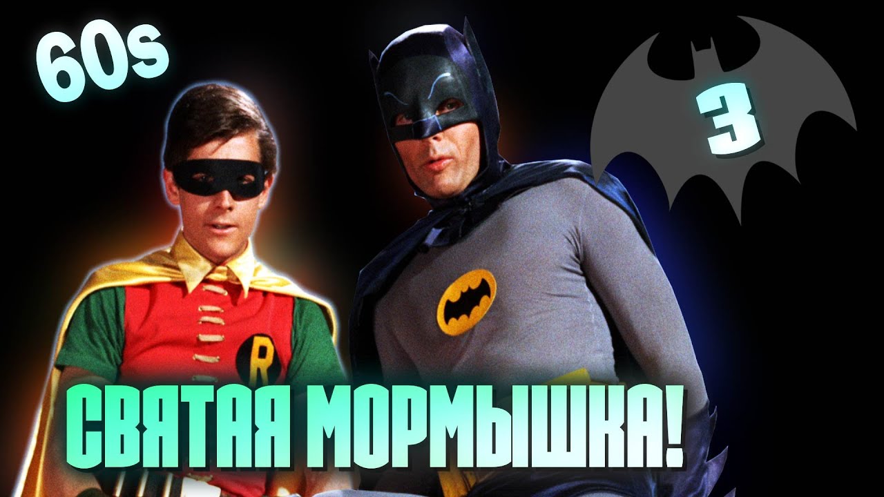 Тот самый БЭТМЕН 60-х! Безумный сериал
