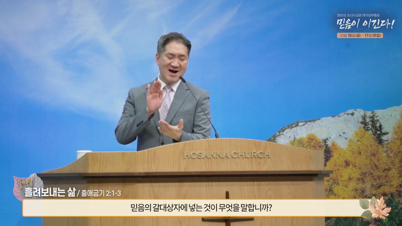 2021년 호산나교회 대각성부흥회 리뷰