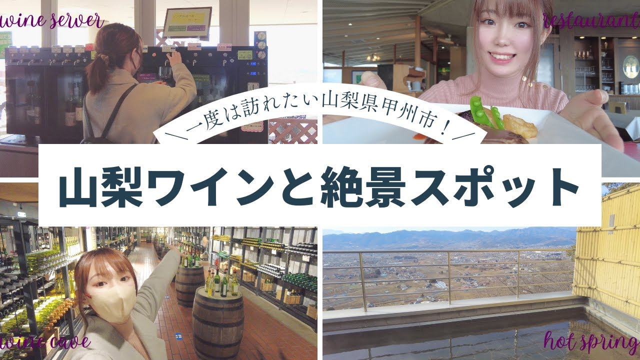 【観光】山梨ワインと絶景を楽しみたい方必見！1泊2日の女ひとり旅