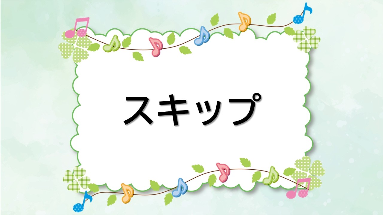 童謡　スキップ　新沢としひこ作詞　中川ひろたか作曲