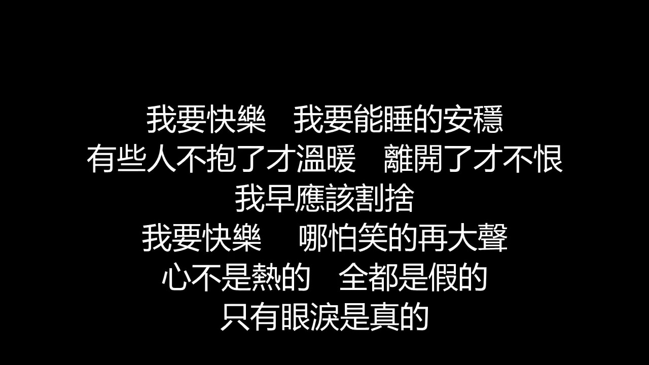 張惠妹 - 我要快樂(歌詞版)