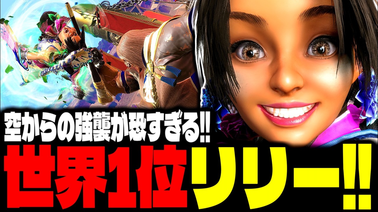 【SF6】世界1位リリー！空からの強襲が恐すぎるｗｗｗ「ひびき(SBI_Hibiki):リリー(Lily)」【スト6】