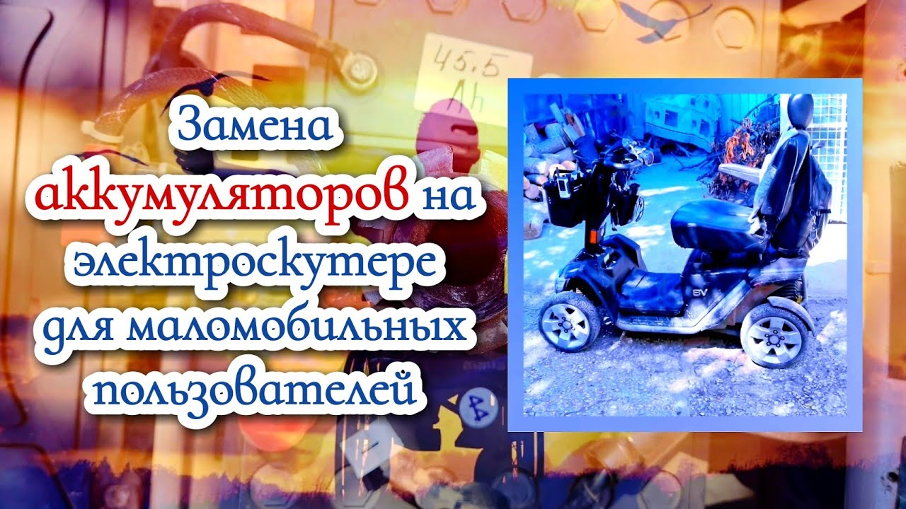 Замена аккумуляторов на электроскутере