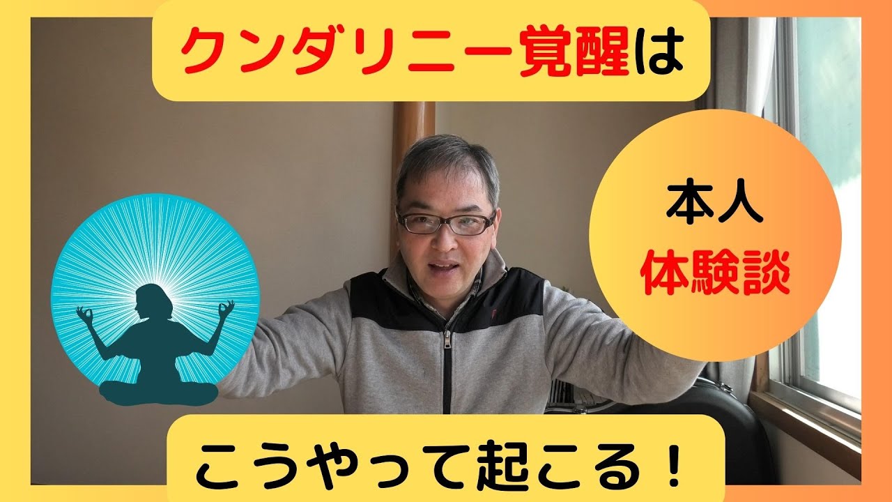 【あなたの能力が花開く！】クンダリニー覚醒 を起こす３つのポイント！本人体験談 チャクラ開発