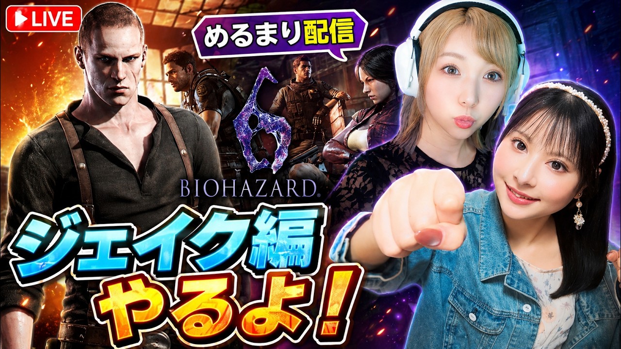 #9 BIOHAZARD 6｜ジェイク編【2人実況/女性実況/初見さん大歓迎！】