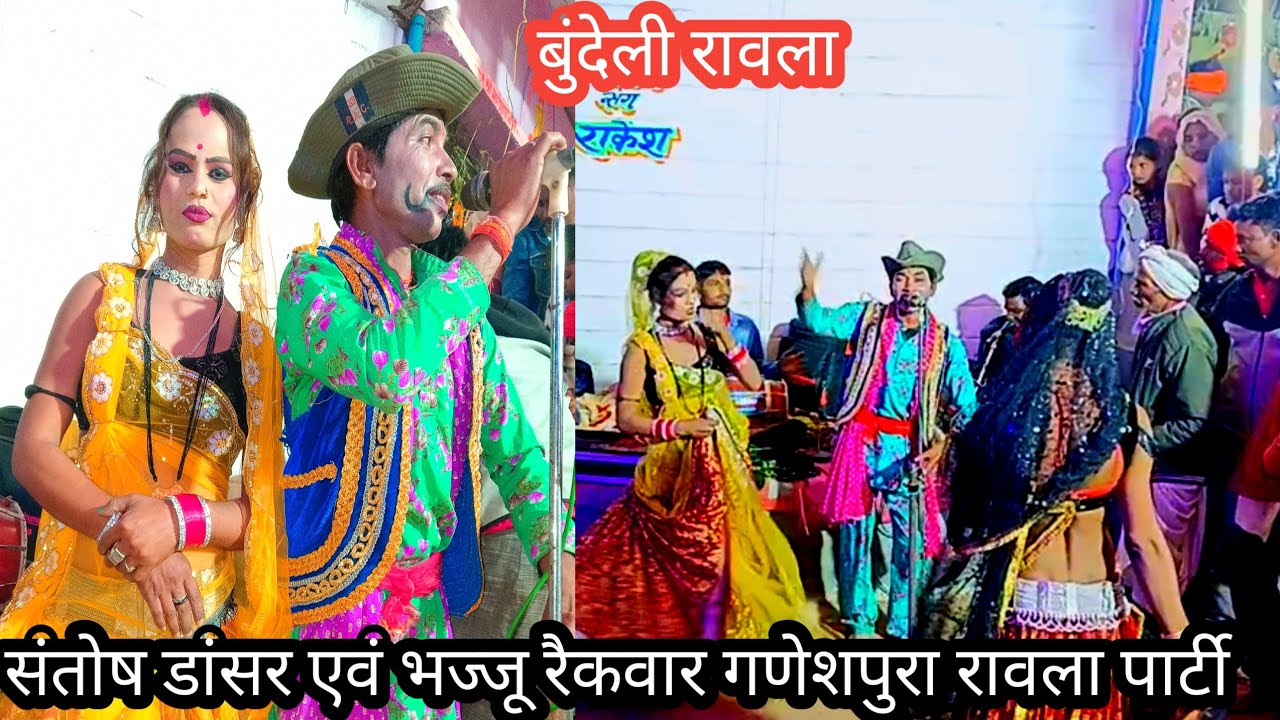😛😄🌼✨🍂😀#बुंदेली रावला संतोष डांसर एवं भज्जू रैकवार गणेशपुरा रावला पार्टी राजू जोकर 🏵️😋 9575878442