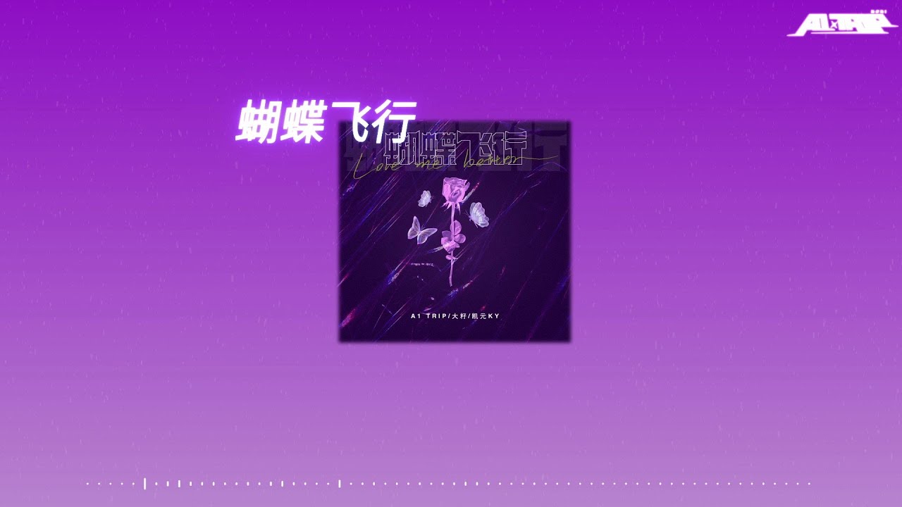 A1 TRIP X 大籽 X 凯元KY - 蝴蝶飞行（官方视频/Official Lyrics Video）【你说你以后 Love me better】