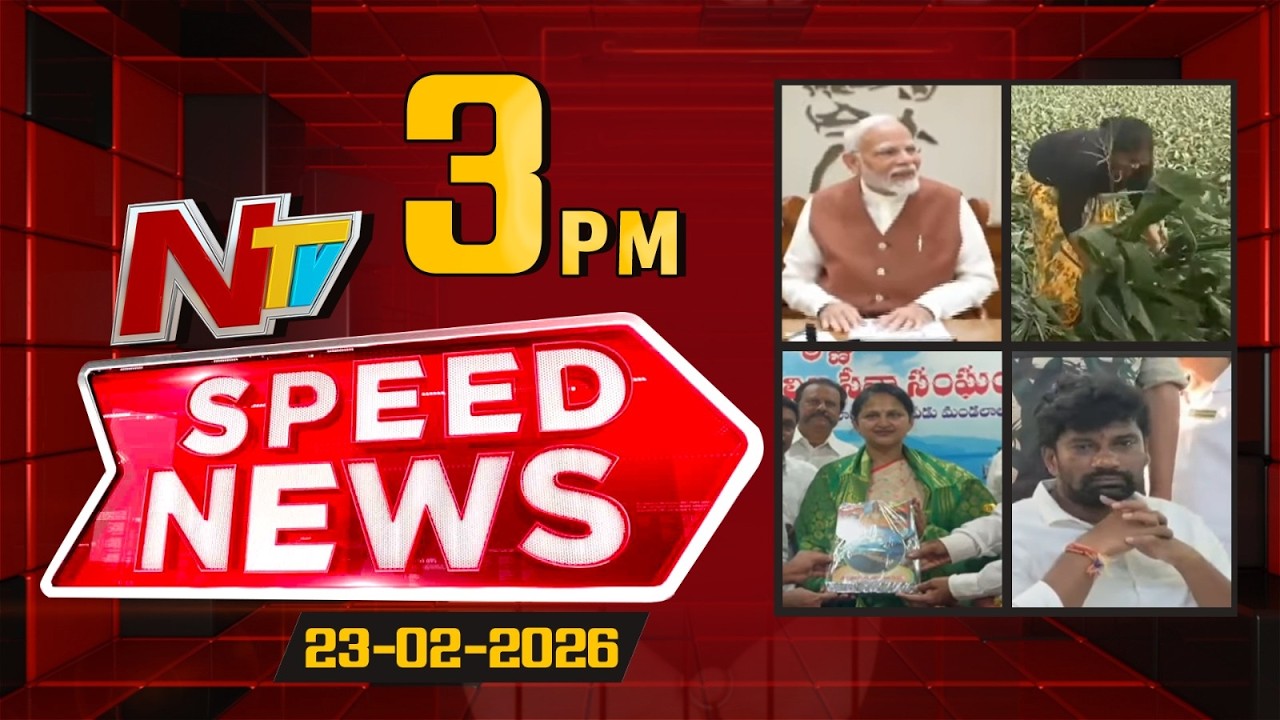 Speed News | 3 PM News Headlines | 23-02-2026 | NTV Telugu