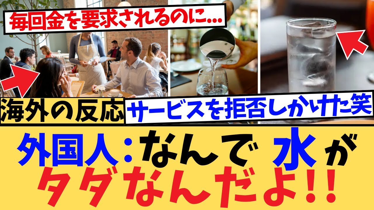 【海外の反応】水はタダ、チップも不要…なのにこの高品質サービスは一体なぜ？海外から見た日本の『当たり前』が異常すぎると世界で話題沸騰。