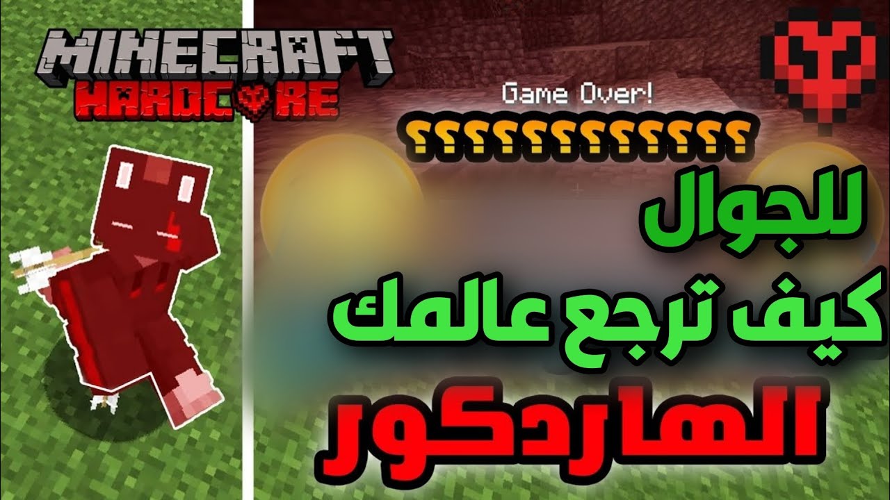 كيف ترجع عالمك الهارد كور ماين كرافت الجوال 😳