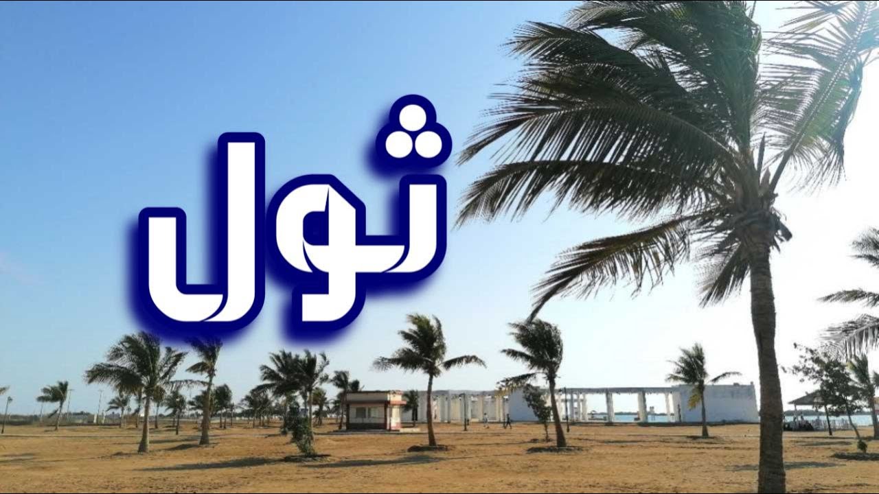 مدينة ثول بمحافظة جدة وجولة في كورنيش و شاطئ ثول #جدة #السعودية #البحر_الأحمر #thuwal