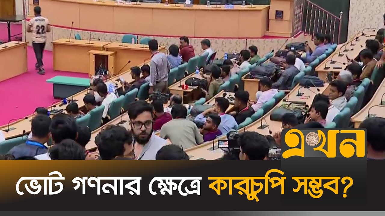সিনেট ভবন থেকে ডাকসু ভোট গণনার সবশেষ | Vote Counting | Ducsu Election | Dhaka University | Ekhon TV