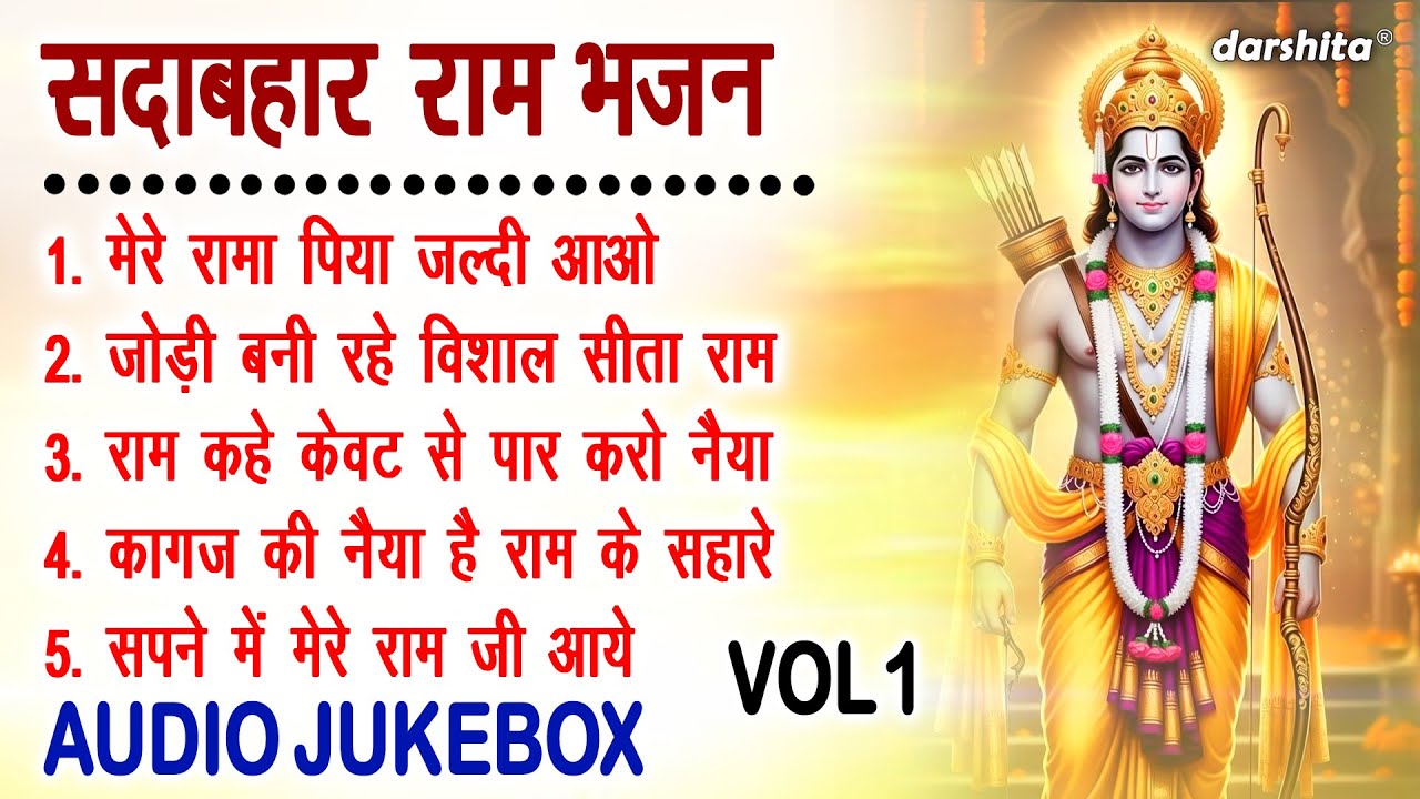 सदाबहार राम भजन Vol 1 | Ram Ji Ke Non Stop Bhajan | Shri Ram Ke Madhur Bhajan [AUDIO JUKEBOX]