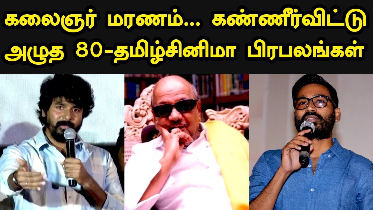 கலைஞர் மரணம்... கண்ணீர்விட்டு அழுத 80 தமிழ் சினிமா பிரபலங்கள் | Celebrities about Kalaignar