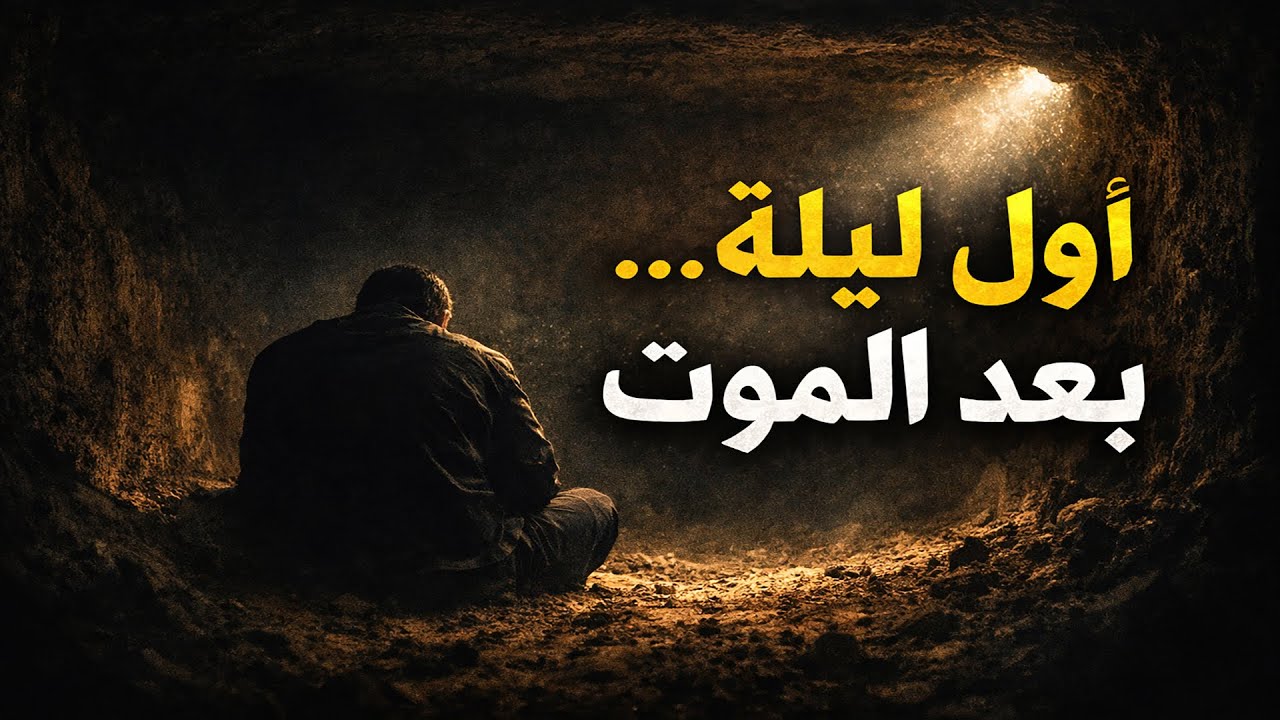 الليلة الأولى في القبر.. كيف ستكون حياتنا في البرزخ؟ حقائق ستغير حياتك