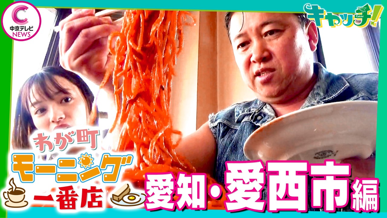 【わが町モーニング一番店】スギちゃんが地元のモーニングを聞き込み調査！～愛西市編～