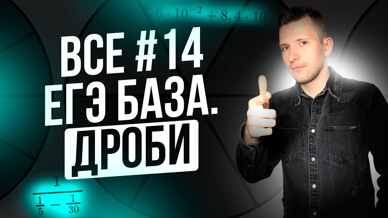 ВСЕ №14 ЕГЭ по базовой математике 2026. Дроби и вычисления.