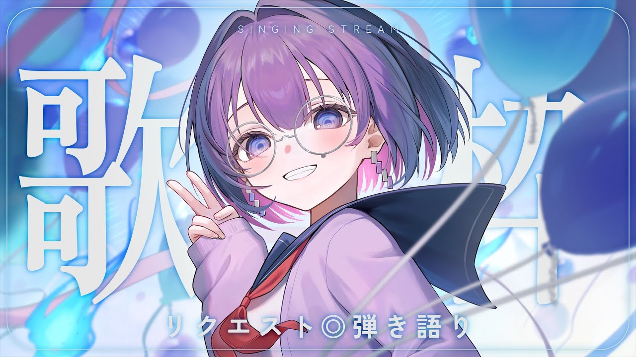 〖歌枠┆singing stream〗リクエスト◎夜の弾き語り🎐久しぶりに2時間！〖魂〃たましぃ〗#たましぃ服着ろ  #vtuber #vsinger #歌枠