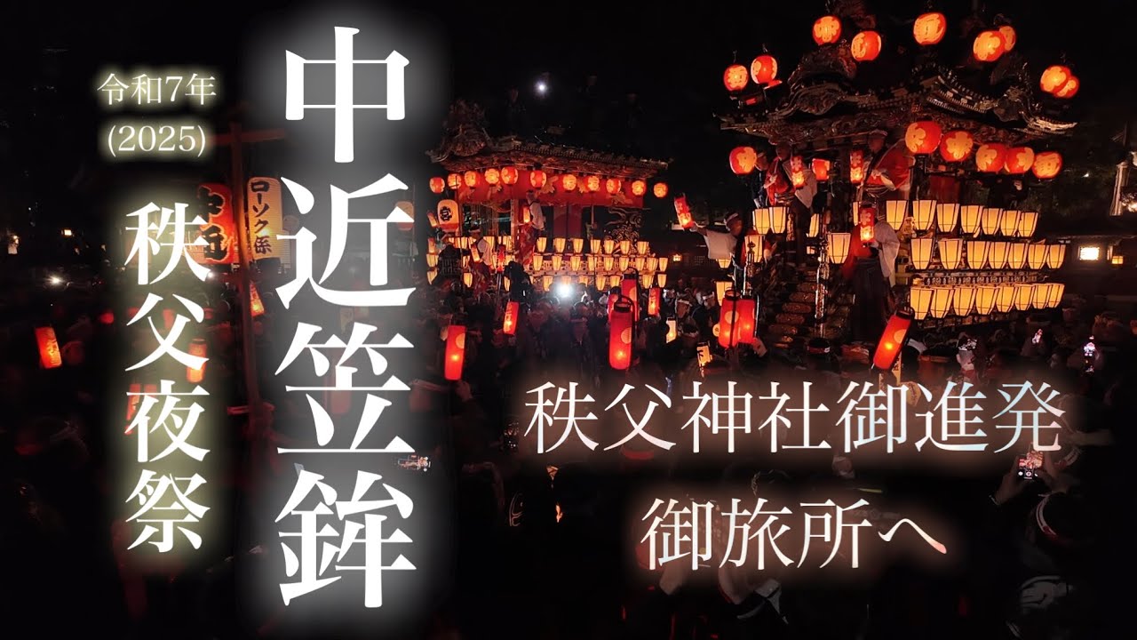 [秩父夜祭] 令和7年2025 中近笠鉾 秩父神社ご進発！いよいよ御旅所へ向かう