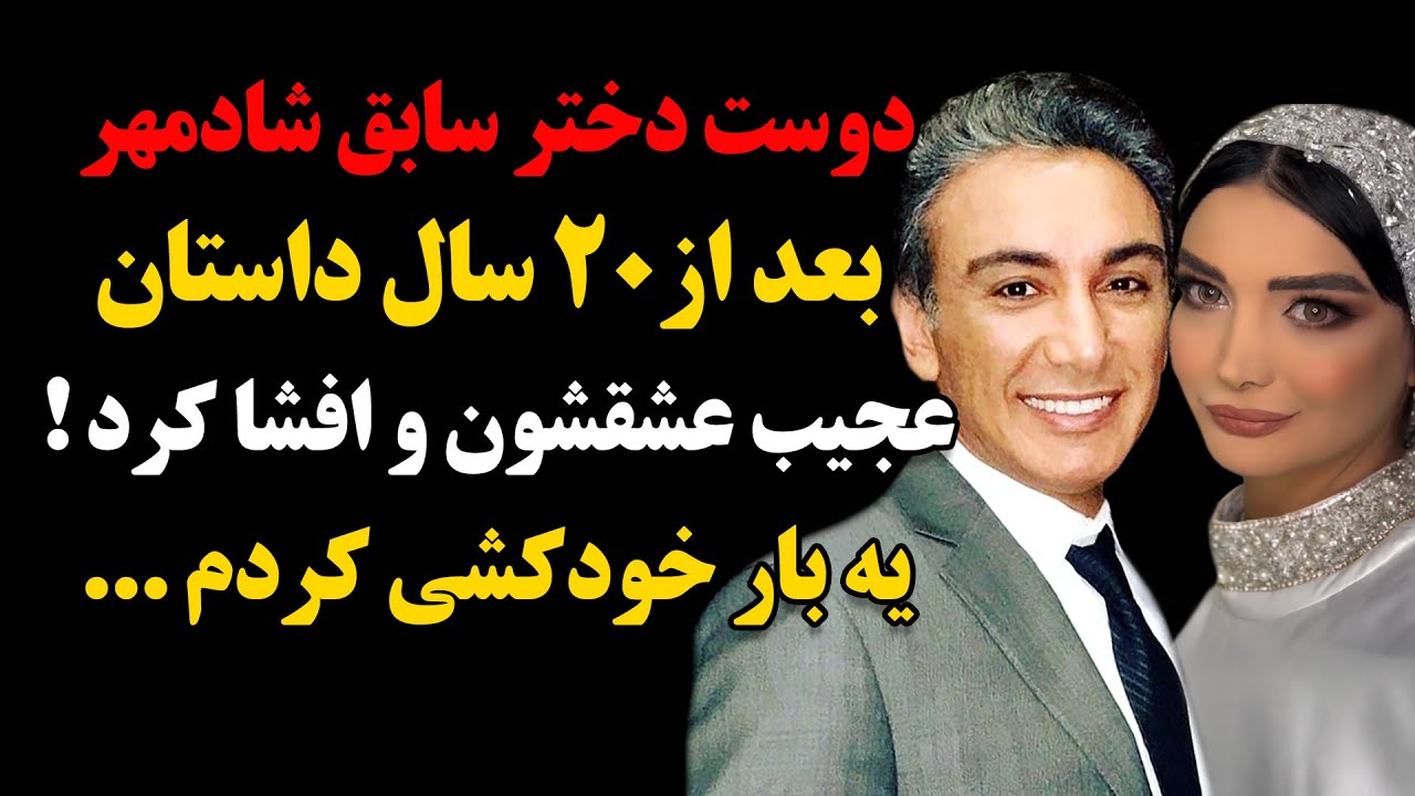دوست دختر سابق شادمهر بعد از ۲۰ سال داستان عجیب عشقشون و افشا کرد !یه بار خود.کشی کردم ...