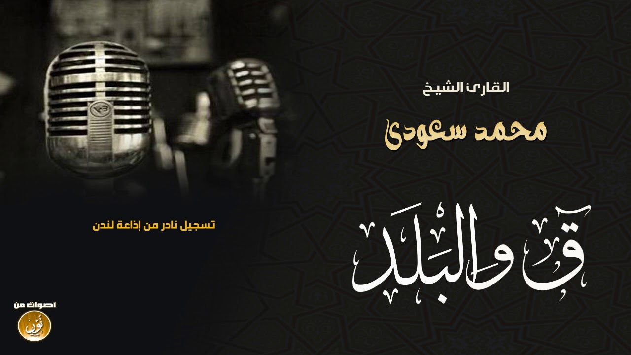الشيخ محمد السعودى | سورتا ق والبلد | تسجيل نادر