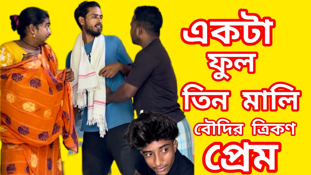  বৌদির ত্রিকোণ প্রেম! পাড়ায় হইচই