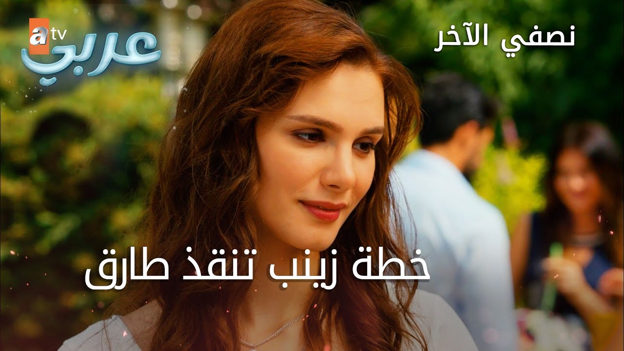 خطة زينب تنقذ طارق - الحلقة 29 - نصفي الآخر