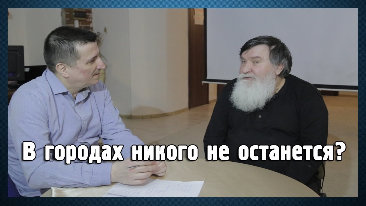 Диалоги Глеба Тюрина #6: Валерий Хилтунен. В городах никого не останется?