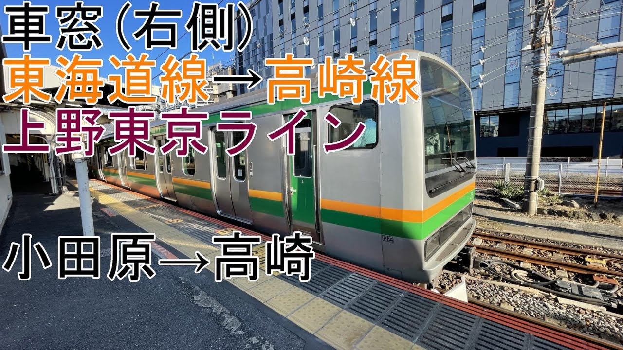 [車窓]上野東京ライン・東海道線・高崎線[E231系近郊形]小田原→高崎