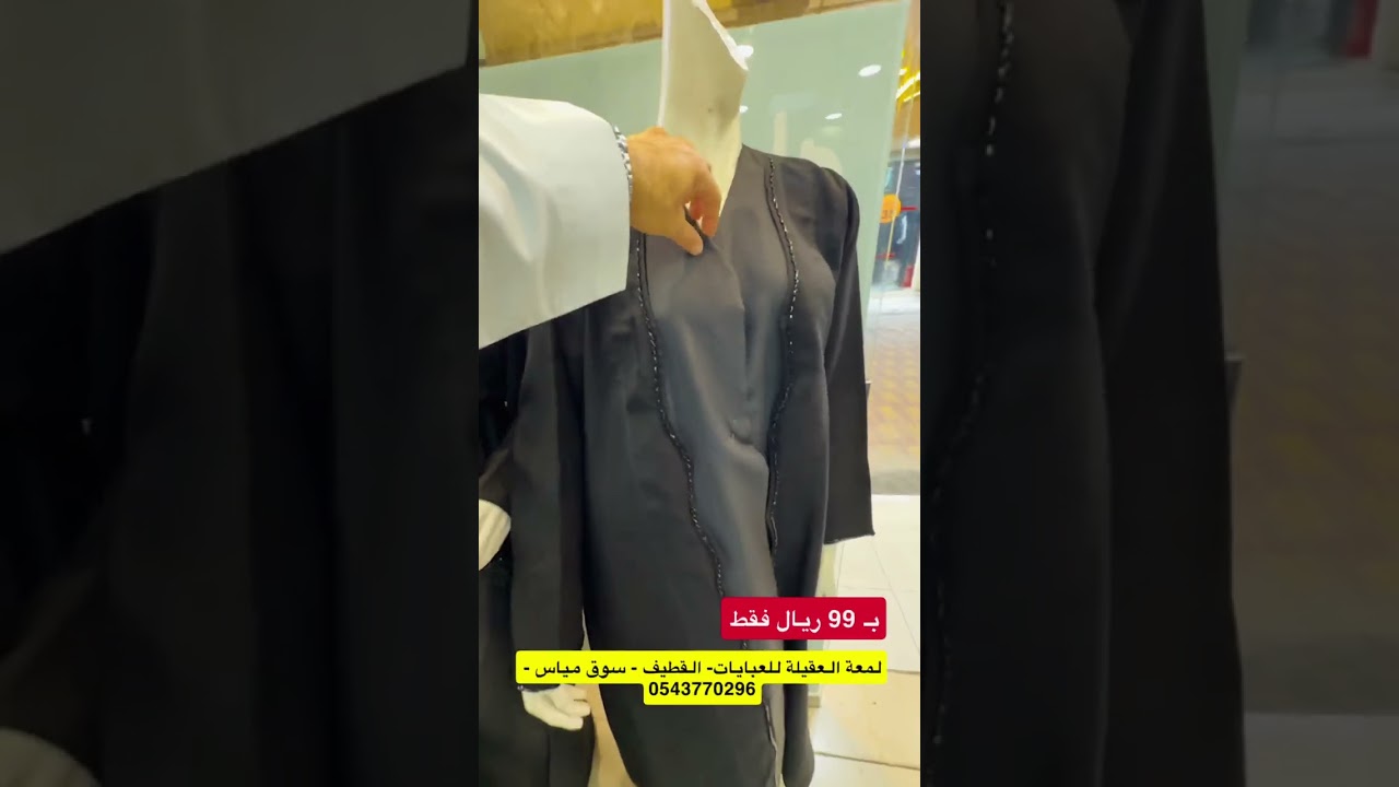 ٣ عبايات بـ 99 ريال !! وين صارت 