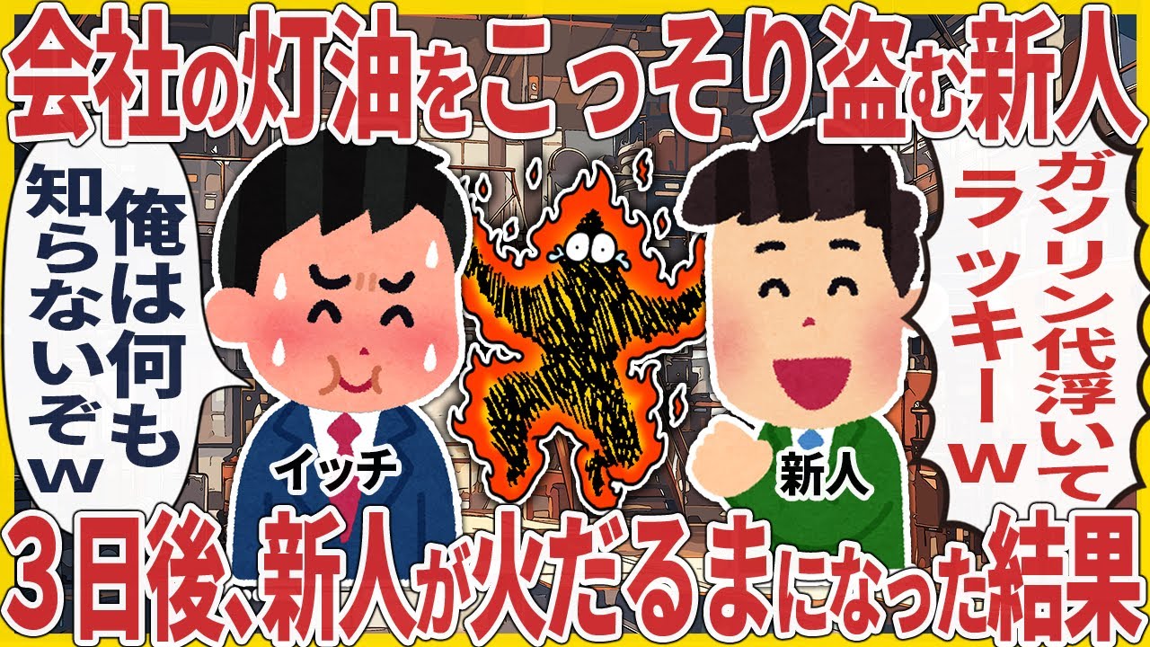 会社の灯油をこっそり盗む新人 → ３日後、新人が火だるまになった結果【2ch仕事スレ】