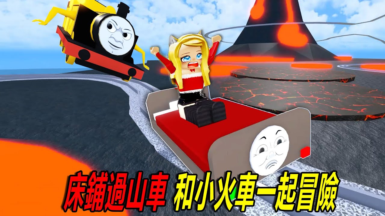 床鋪過山車：坐著床鋪去冒險？和小火車們一起……Jonnys Journey 2 | ROBLOX
