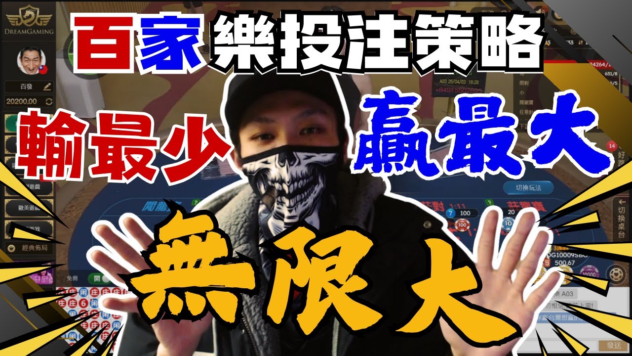 【百家樂配注】輸最少贏最無限大！費氏數列下注只用一套公式｜實戰萬用技巧大公開｜簡單教學解說｜風險控制與回本策略