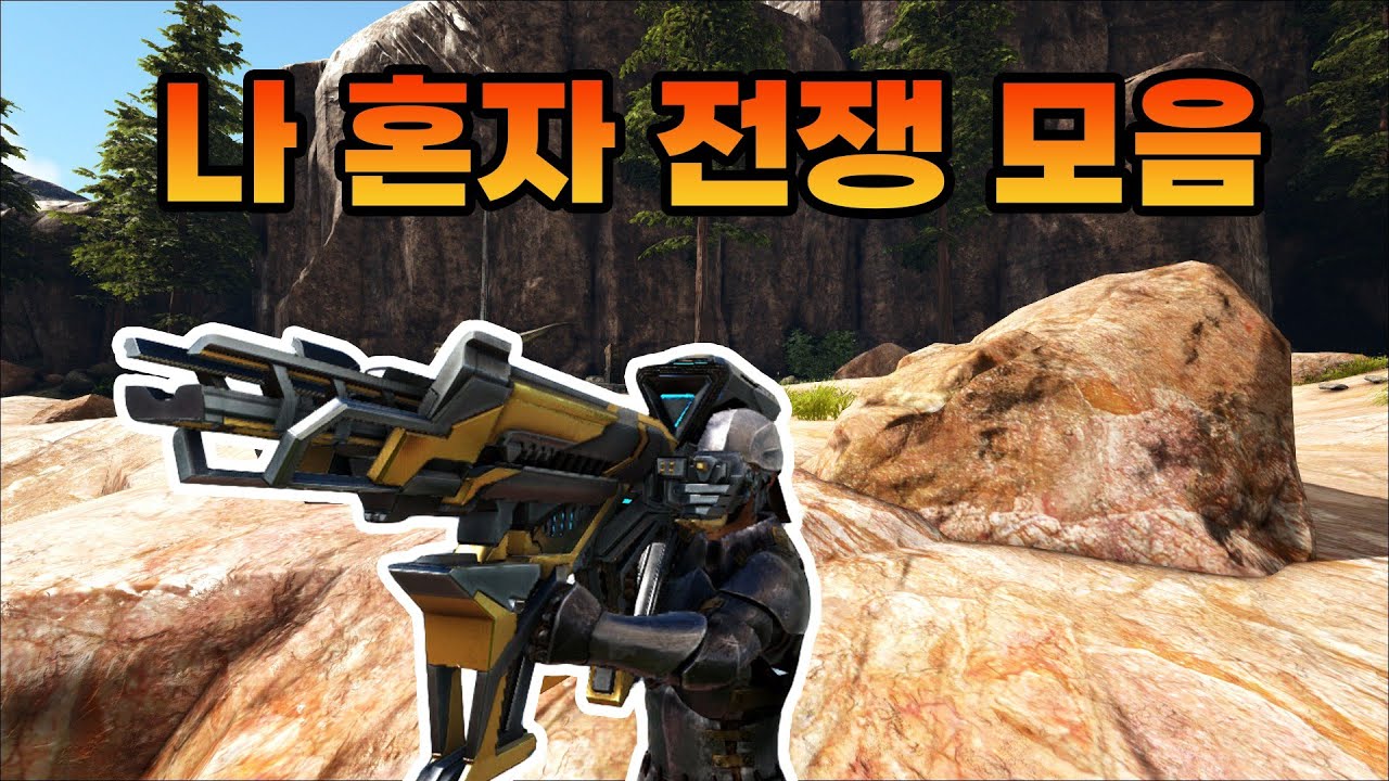 PVP 전쟁 나 혼자 집 털기 모음 [아크서바이벌]