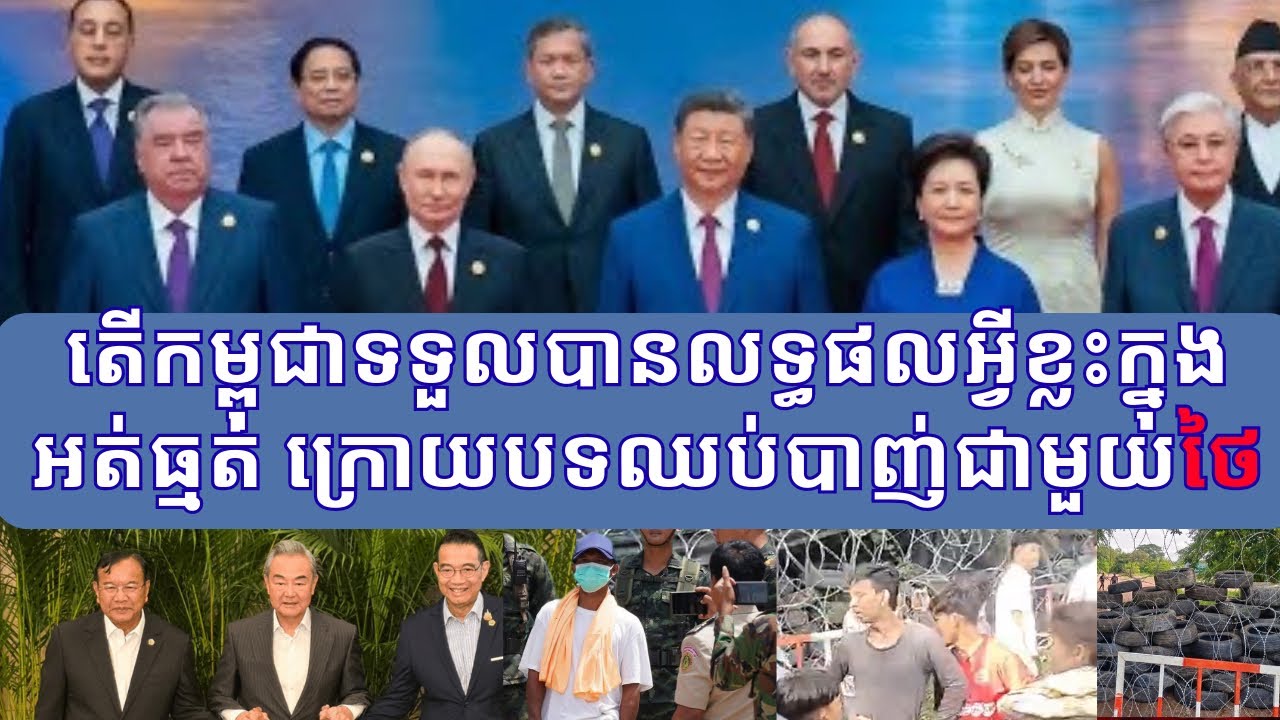 បញ្ហាជម្លោះព្រំដែនកម្ពុជា-ថៃ: តើកម្ពុជាបានទទួលលទ្ធផលអ្វីខ្លះ ក្រោយបទឈប់បាញ់ ការជ្រើសយកភាពអត់ធ្មត់