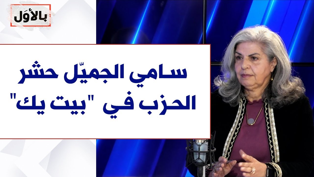 سناء الجاك لصوت لبنان: سامي الجميّل حشر الحزب في  
