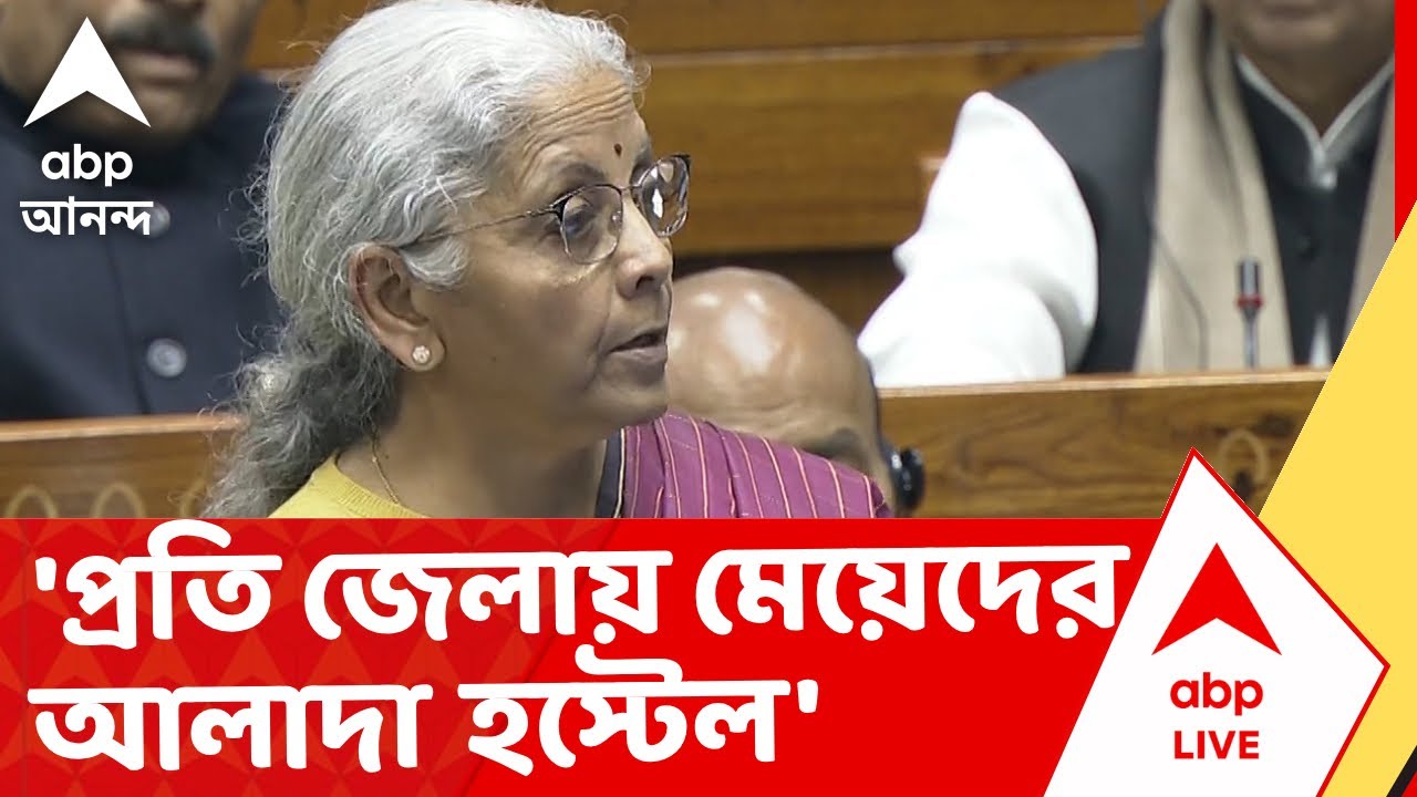 Nirmala Sitharaman I 'প্রতি জেলায় একটি করে মেয়েদের আলাদা হস্টেল', বার্তা অর্থমন্ত্রীর I Budget 2026