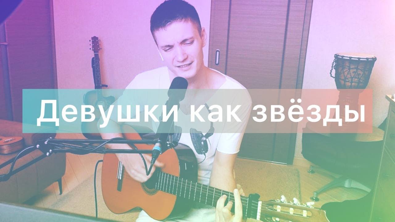 Андрей Губин - Девушки как звезды / Кавер на гитаре